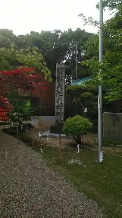 龍田大社のその他建物