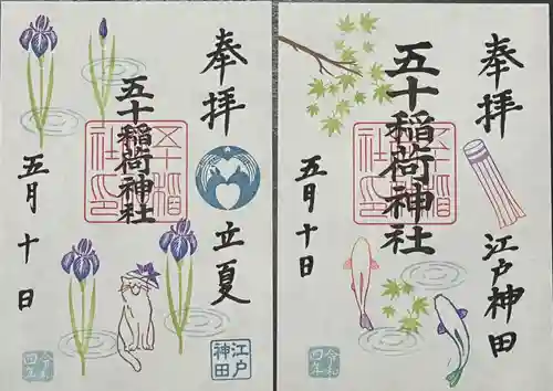 五十稲荷神社(栄寿稲荷神社)の御朱印