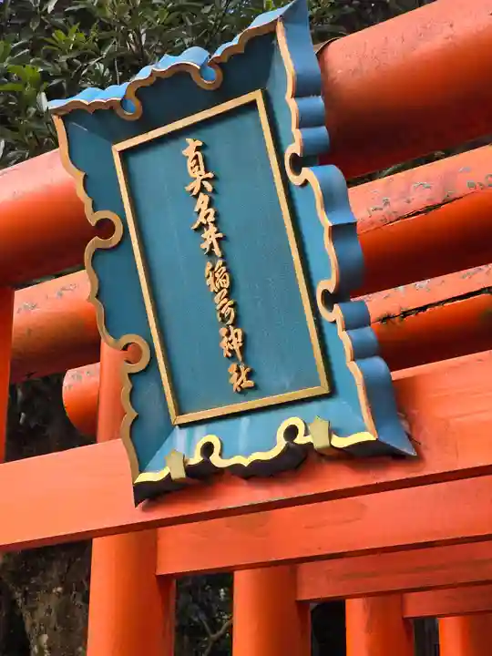 丹後一ノ宮 元伊勢 籠神社(京都府)