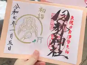 天照御祖神社の御朱印