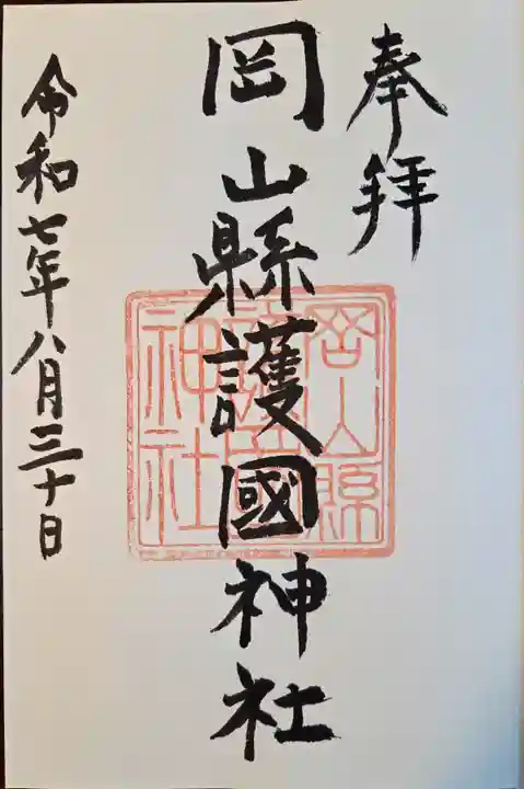 岡山縣護國神社(岡山県)