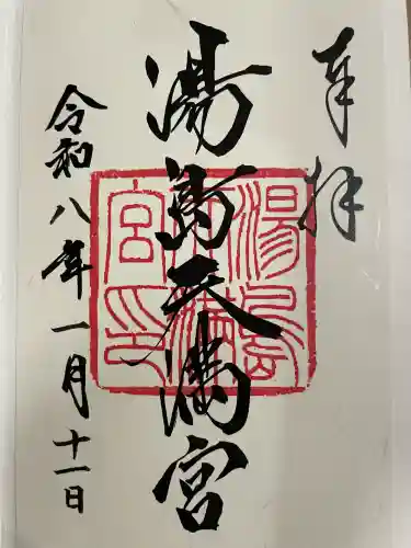 湯島天満宮の御朱印