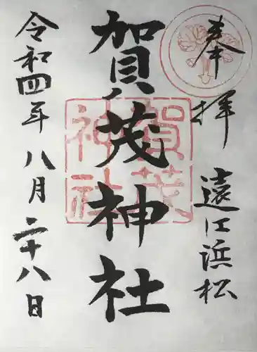 賀茂神社の御朱印