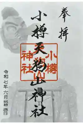 小樽天狗山神社の御朱印