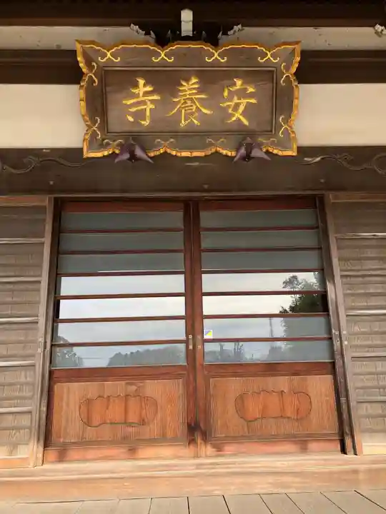 安養寺の本殿・本堂