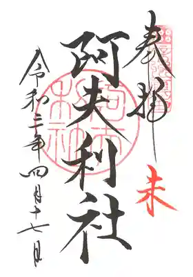 阿夫利社の御朱印