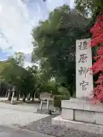 橿原神宮(奈良県)