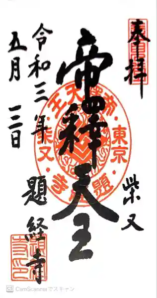 題経寺(柴又帝釈天)の御朱印