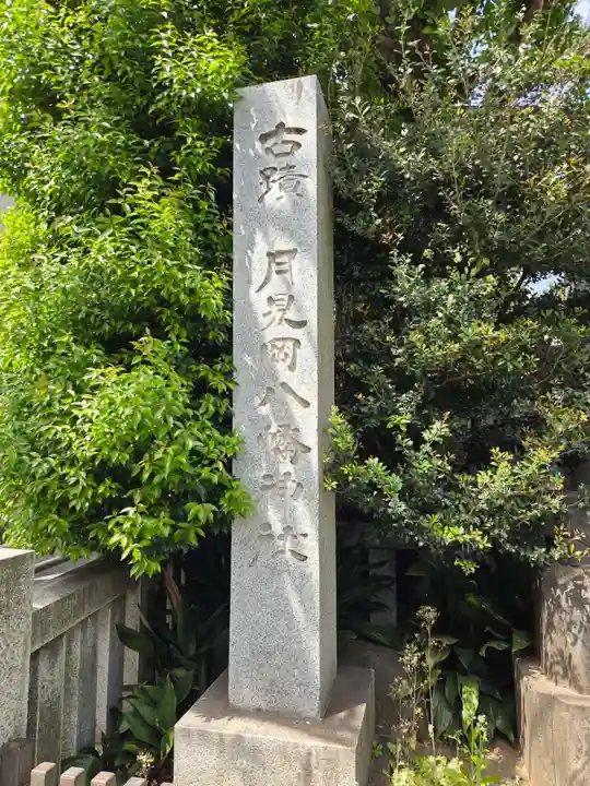月見岡八幡神社(東京都)