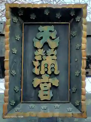 湯島天満宮のその他建物