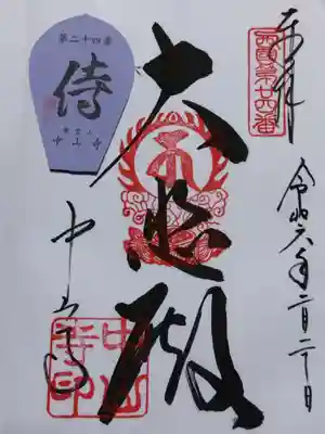 中山寺(兵庫県)