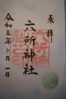 六所神社の御朱印