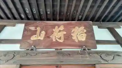 一華院大蓮寺(神奈川県)