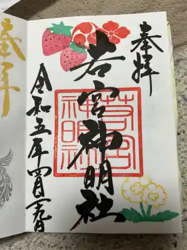 若宮神明社の御朱印