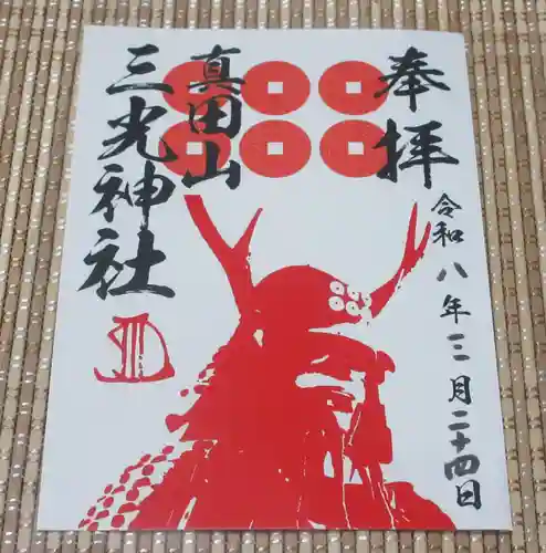 真田山 三光神社(大阪府)