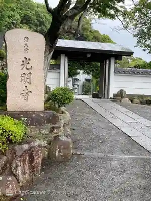 光明寺の山門・神門