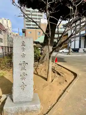 霊雲寺(東京都)