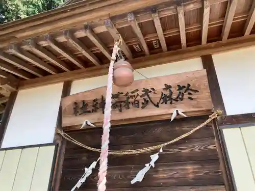 於麻武稲荷神社(栃木県)