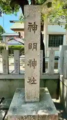 神明神社(大阪府)