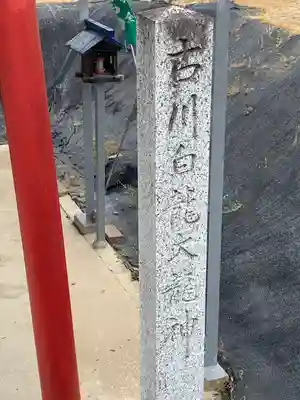 古川白龍大龍神のその他建物