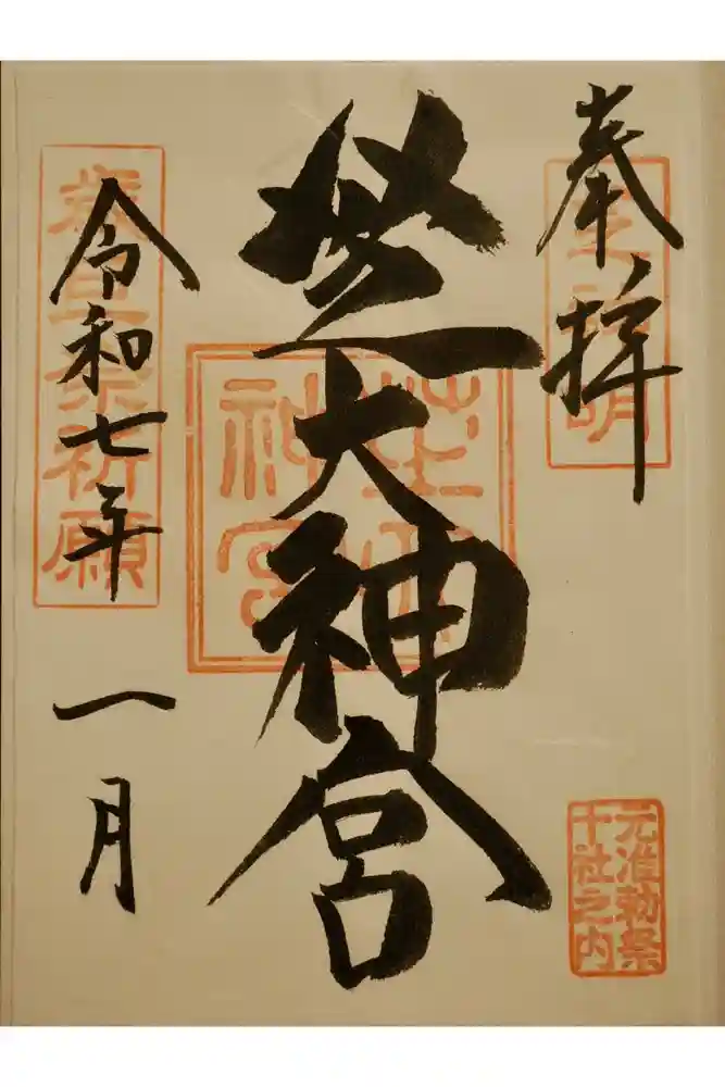 芝大神宮の御朱印