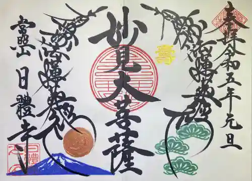 日體寺の御朱印