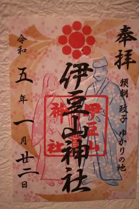 伊豆山神社の御朱印