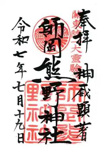 師岡熊野神社の御朱印 2025年07月