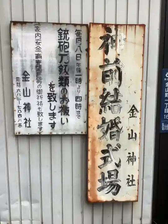 金山神社のその他建物