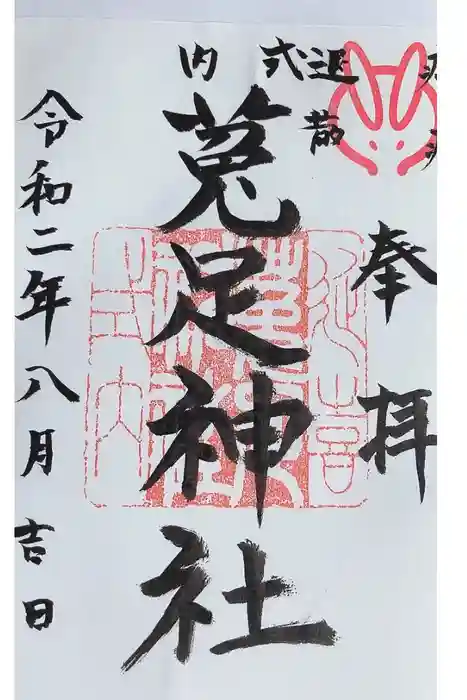 菟足神社の御朱印