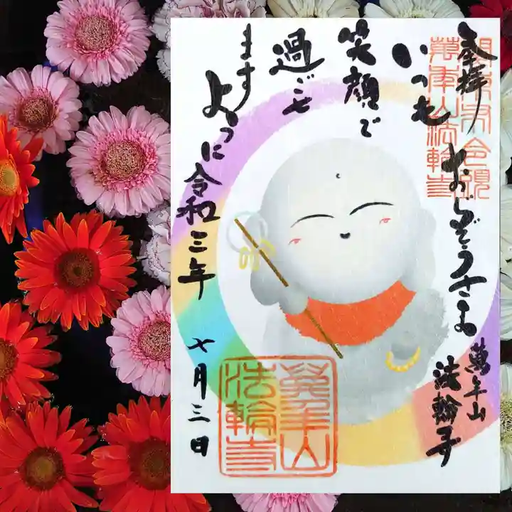 法輪寺の御朱印