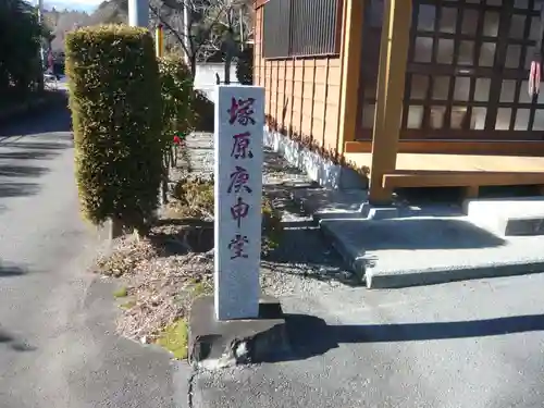 塚原庚申堂(静岡県)
