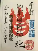 銀杏岡八幡神社の御朱印