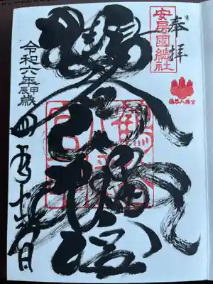朝から鶴谷八幡宮に参拝してきました。
とてもよく晴れていて境内もとても良く清掃されており、桜の花びらが舞っていてとても神秘的な場でありました。

御朱印はとてもダイナミックで立派でありました。