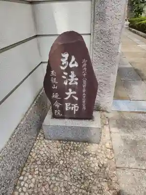 延命院のその他建物