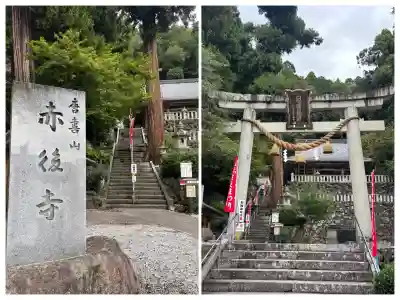 赤後寺(滋賀県)