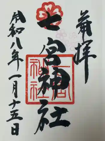 七宮神社の御朱印 2026年01月