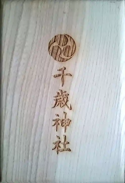 千歳神社の御朱印帳