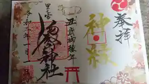 里之宮 湯殿山神社の御朱印 2020年12月29日(火)〜(2020年12月29日(火) 21時21分50秒投稿)