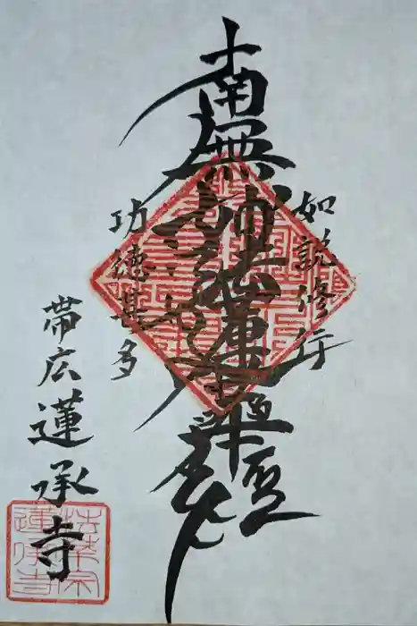 蓮承寺の御朱印
