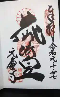 元慶寺(京都府)