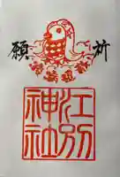 江別神社の御朱印