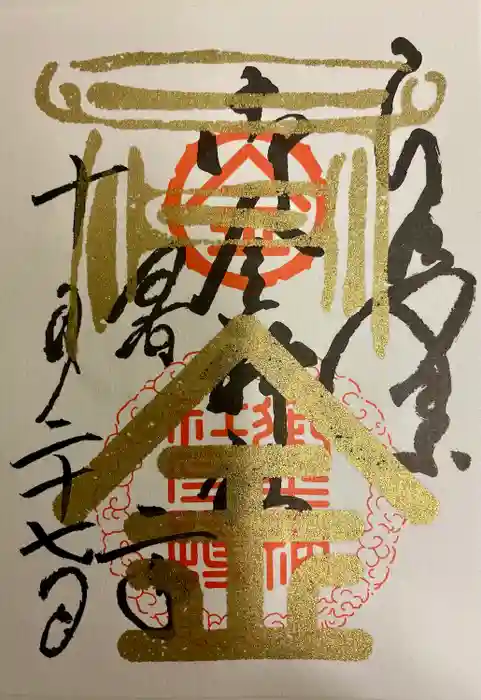 御金神社の御朱印
