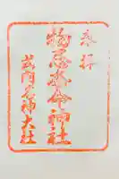 物忌奈命神社の御朱印