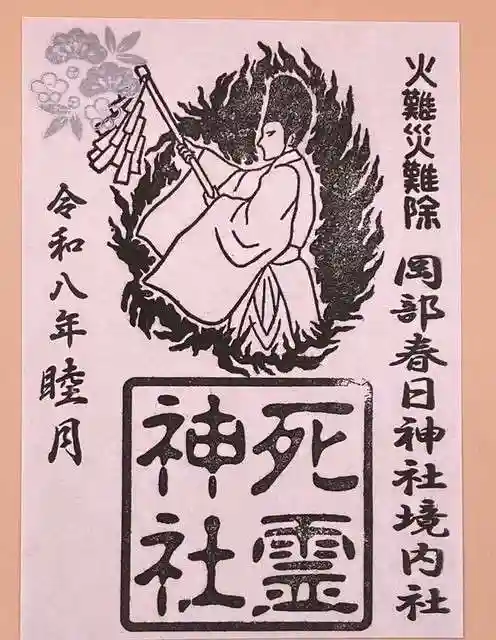 岡部春日神社~👹鬼門よけの🌺花咲く🌺やしろ~の御朱印