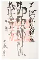 御穂神社の御朱印