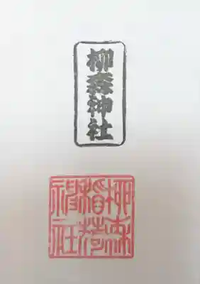 柳森神社の御朱印
