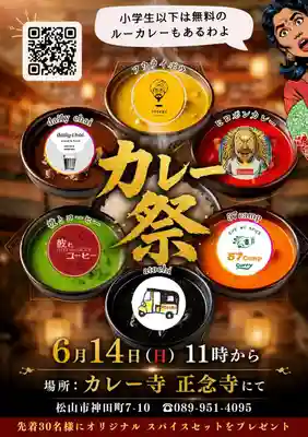 正念寺(愛媛県)