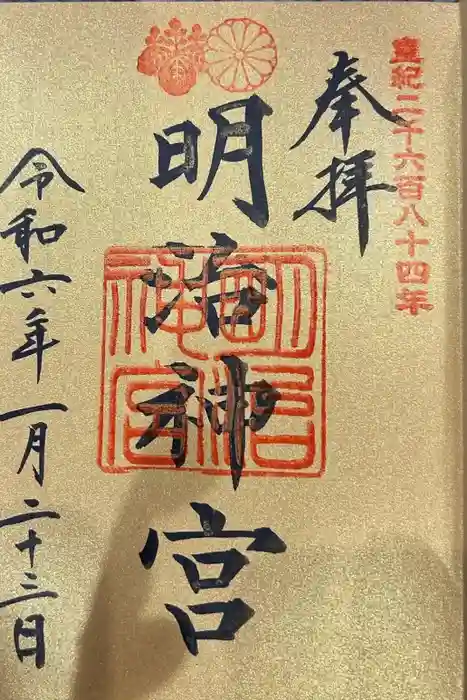 明治神宮の御朱印