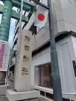 神田神社(神田明神)の鳥居